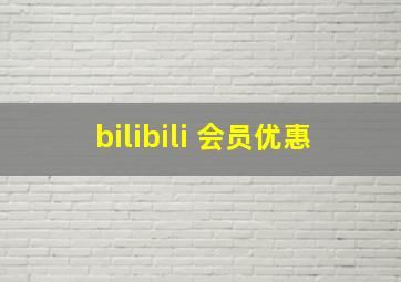 bilibili 会员优惠